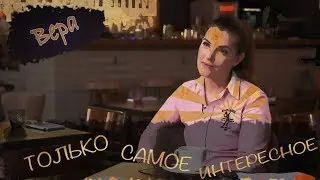 Консультанты БРАШОП. Вера