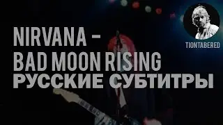 NIRVANA - BAD MOON RISING ПЕРЕВОД (COVER) (Русские субтитры)