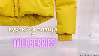 Куртки и плащи с поясом на весну на Wildberries. Актуальные  фасоны на весну 2024. 