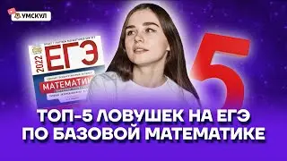 Топ-5 ловушек на ЕГЭ: как их избежать | ЕГЭ по базовой математике | Умскул