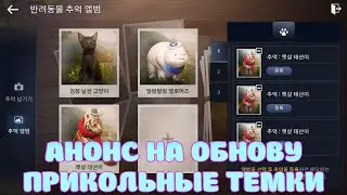 АНОНС НА ОБНОВУ / АЛЬБОМ ПИТОМЦЕВ / НОВЫЙ ИТЕМ / BLACK DESERT MOBILE