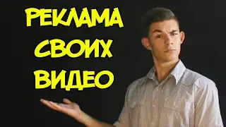 РЕКЛАМА СВОИХ ВИДЕО