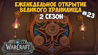 Забей | Eженедельное Великое Хранилище DragonFlight #23