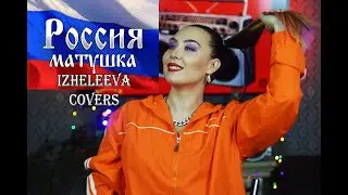 Россия-матушка!!! | iZheleeVa covers | Dead Blonde кавер