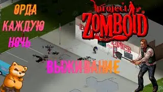 ОРДА КАЖДУЮ НОЧЬ В PROJECT ZOMBOID