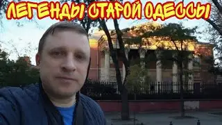 ЛЕГЕНДЫ И БЫЛИ СТАРОЙ ОДЕССЫ