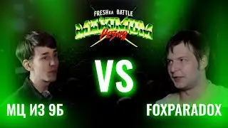 FRESHka BATTLE MAXIMUM РЕЗНЯ TOURNAMENT: FINAL МЦ ИЗ 9Б VS FOXPARADOX