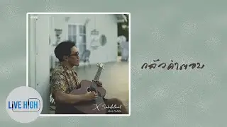 กลัวคำตอบ - เอ็กซ์ ศักดิธัช [Official Audio]