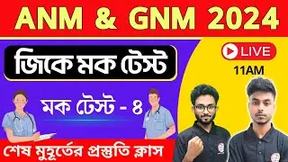 🔴জিকে মক টেস্ট - 4 | ANM & GNM GK Class 2024 | GK Suggestion | General Knowledge | TWS Academy🔥