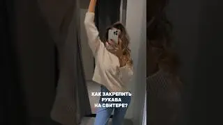 Лайфхак 💡 как сделать так чтоб рукава на свитере/жакете не спадали 