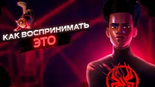 КАК ВОСПРИНИМАТЬ ЧЕЛОВЕК ПАУК: ПАУТИНА ВСЕЛЕННЫХ | ВСКВОЗЬ ВСЕЛЕННЫЕ | ОБЗОР