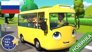 НОВИНКА! | Колёса у автобуса | 