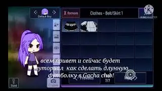 КАК СДЕЛАТЬ ДЛИННУЮ ФУТБОЛКУ в Gacha club!?лёгкая и простая футболка!