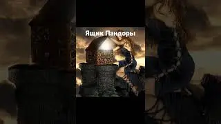 ящик пандоры 