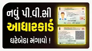 Order New PVC Aadhar Card Online - Gujarati - આધારકાર્ડ કેવી રીતે ડાઉનલોડ કરવું