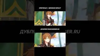 Русская озвучка Чжун Ли и Чайльда из Genshin Impact 