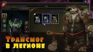 Трансмог в Легионе. Warcraft (Варкрафт)