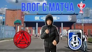 ВЛОГ С МАТЧА КУБКА РОССИИ/«ШИННИК» VS «АКРОН»