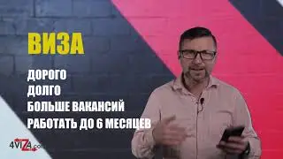 Работа в Польше 2021, виза или безвиз? Что же лучше? Работа по биометрии.