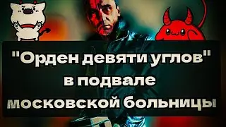 "Орден девяти углов" в подвале московской больнице