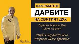 Дарбите на Святият Дух