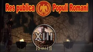 Общее дело народа Рима #13 (Total War: Rome II, Грандкампания)