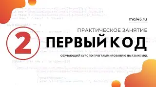 #2 Обучение MQL4. Пишем первый код на языке MQL