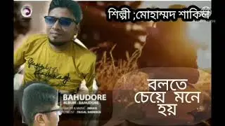 বলতে চেয়ে মনে হয়। official song.Sigger by Md.Shakil.
