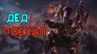 Warhammer 3 TW | Гномы Хаоса, релиз DLC (2)
