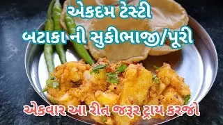 Puri Bateka ni Suki Bhaji || Testy Suki Bhaji & Puri Bhaji Recipe || Bateka Puri Banavani Rit