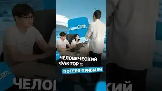 AmoCRM — это не просто «удобный блокнот для записи клиентов». Это контроль бизнеса!