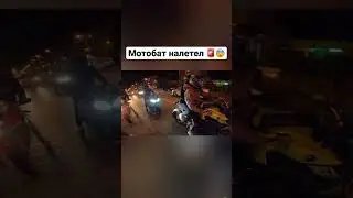 Мотобат принимает 