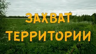 Уборка на ZОНЕ - Захват территории на СНТ