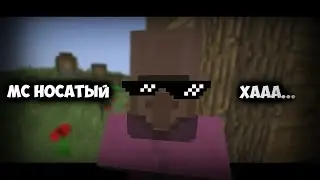 МС НОСАТЫЙ - Хааа.... (Oficial Video)