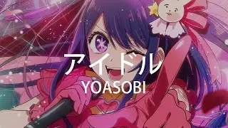 我推的孩子-OP-アイドル(中日字幕)