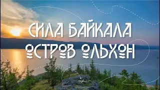 Лето на Байкале. Тур "Сила Байкала - остров Ольхон"