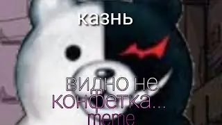 Видно не конфетка... Meme ( ft. Сирень и Монокума❤️ ) не заходи в описание 🥰👊