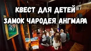 Замок чародея Ангмара | Детский квест в Бресте | Kubo.by