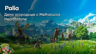 Стрим от 09/01/2024 – PALIA, HEARTHSTONE