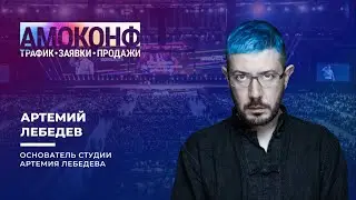 Артемий Лебедев на АМОКОНФ 26 апреля