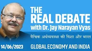 THE REAL DEBATE - Episode : 142 वैश्विक अर्थव्यवस्था की दिशा और भारत