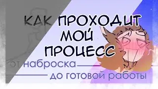 как проходит МОЙ ПРОЦЕСС || Speedpaint и обсуждение