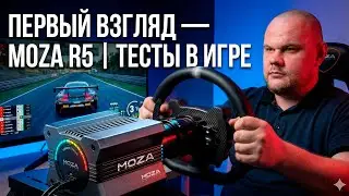 ПЕРВЫЙ ВЗГЛЯД  - MOZA R5 | ТЕСТЫ В ИГРАХ
