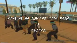 БЕГАЮ НА КАПТАХ IREMEL' AURORA GANG SHIT