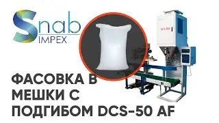 ФАСОВОЧНОЕ ОБОРУДОВАНИЕ  С ПОДГИБОМ МЕШКА
