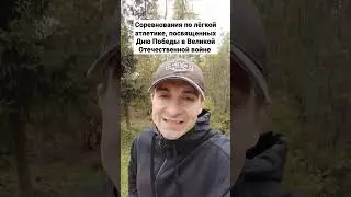 Соревнования по лёгкой атлетике - 7 мая в 11:00 сбор участников на стадионе в п. Снегири.