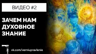 Зачем нам духовное знание