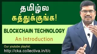 தமிழில் |  BlockChain Technology in Tamil| An Introduction