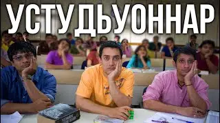 УСТУДЬУОННАР [Сахалыы Озвучка]