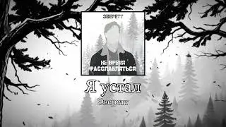 Эверетт — Я устал (